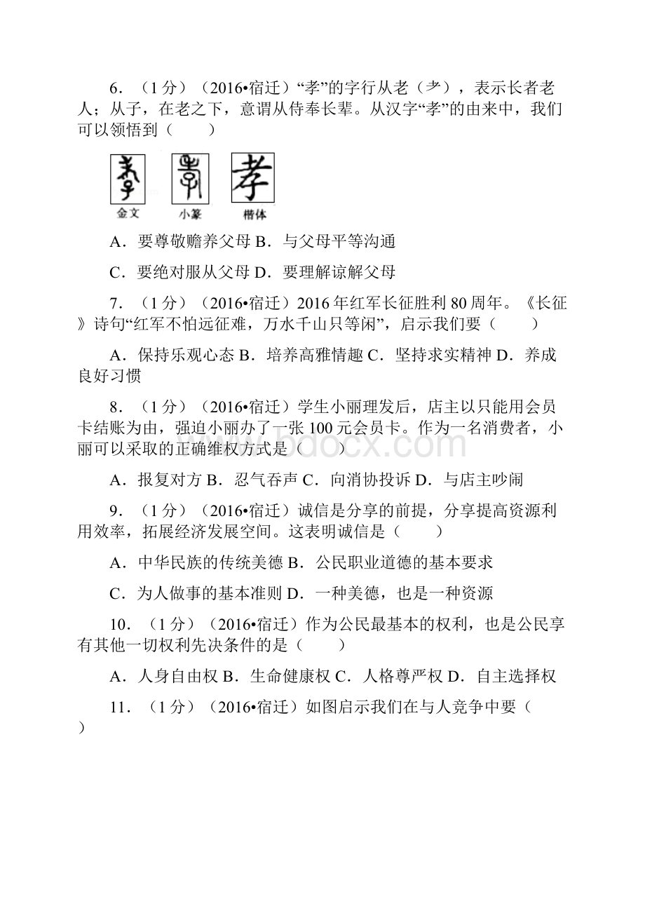 江苏省宿迁市中考政治试题及答案.docx_第2页