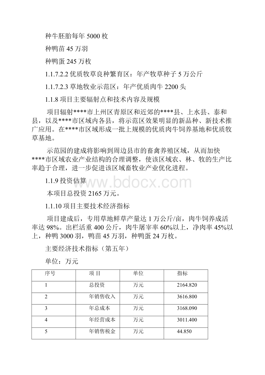 某地区现代农业综合示范可行性研究报告.docx_第3页