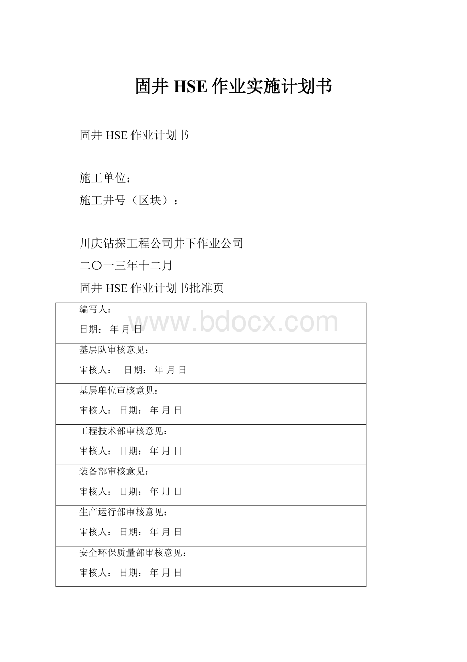 固井HSE作业实施计划书.docx_第1页