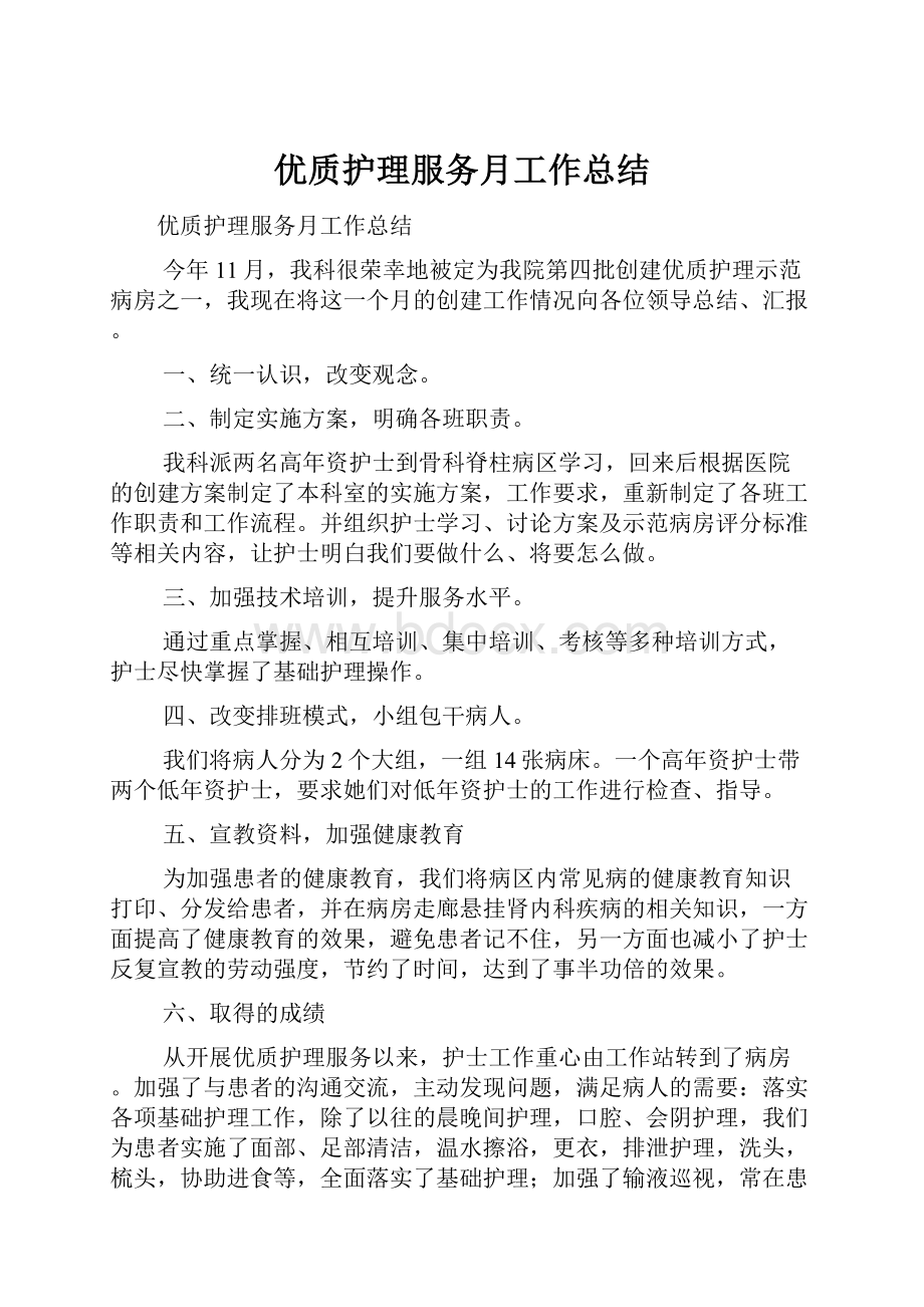 优质护理服务月工作总结.docx