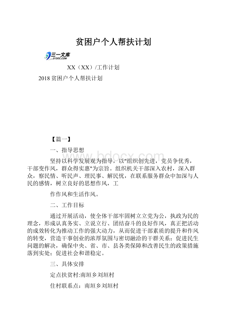 贫困户个人帮扶计划.docx