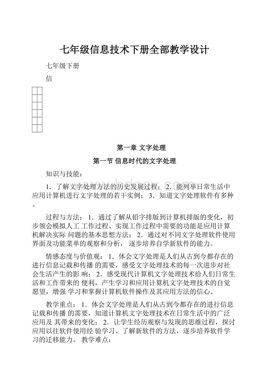 七年级信息技术下册全部教学设计.docx