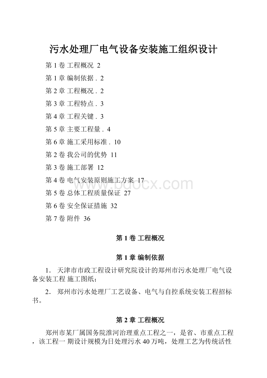 污水处理厂电气设备安装施工组织设计.docx