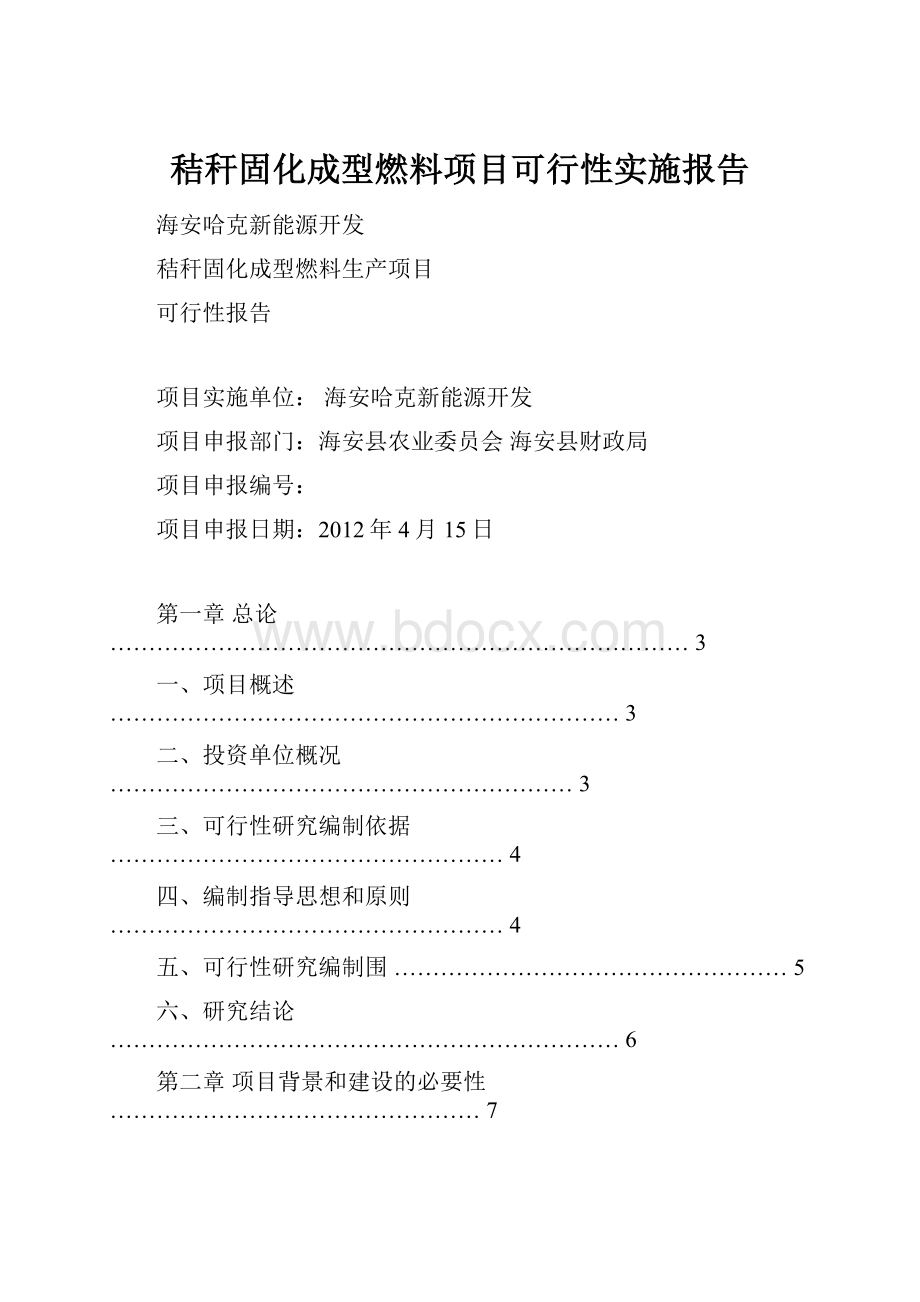 秸秆固化成型燃料项目可行性实施报告.docx