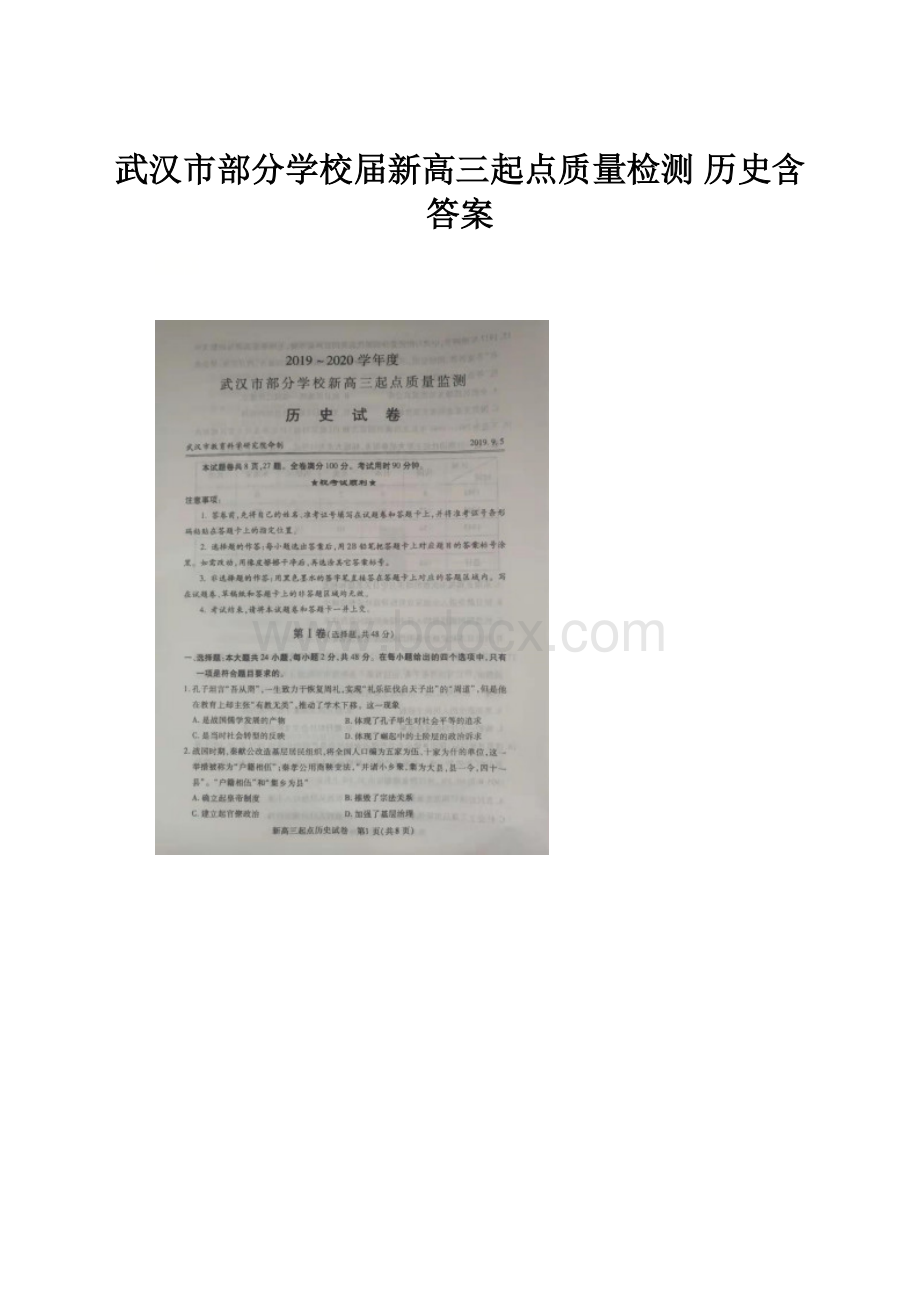 武汉市部分学校届新高三起点质量检测 历史含答案.docx_第1页