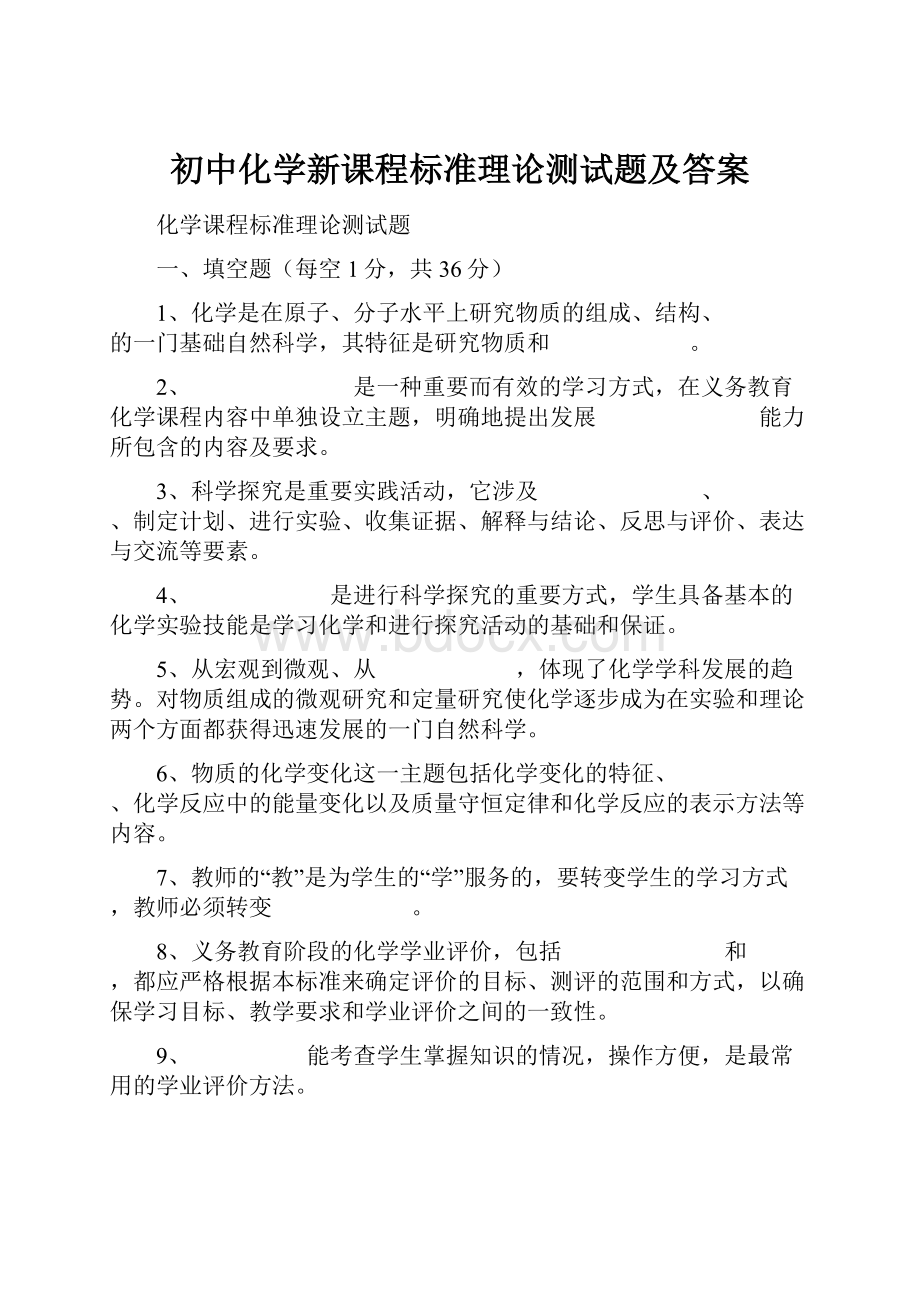 初中化学新课程标准理论测试题及答案.docx