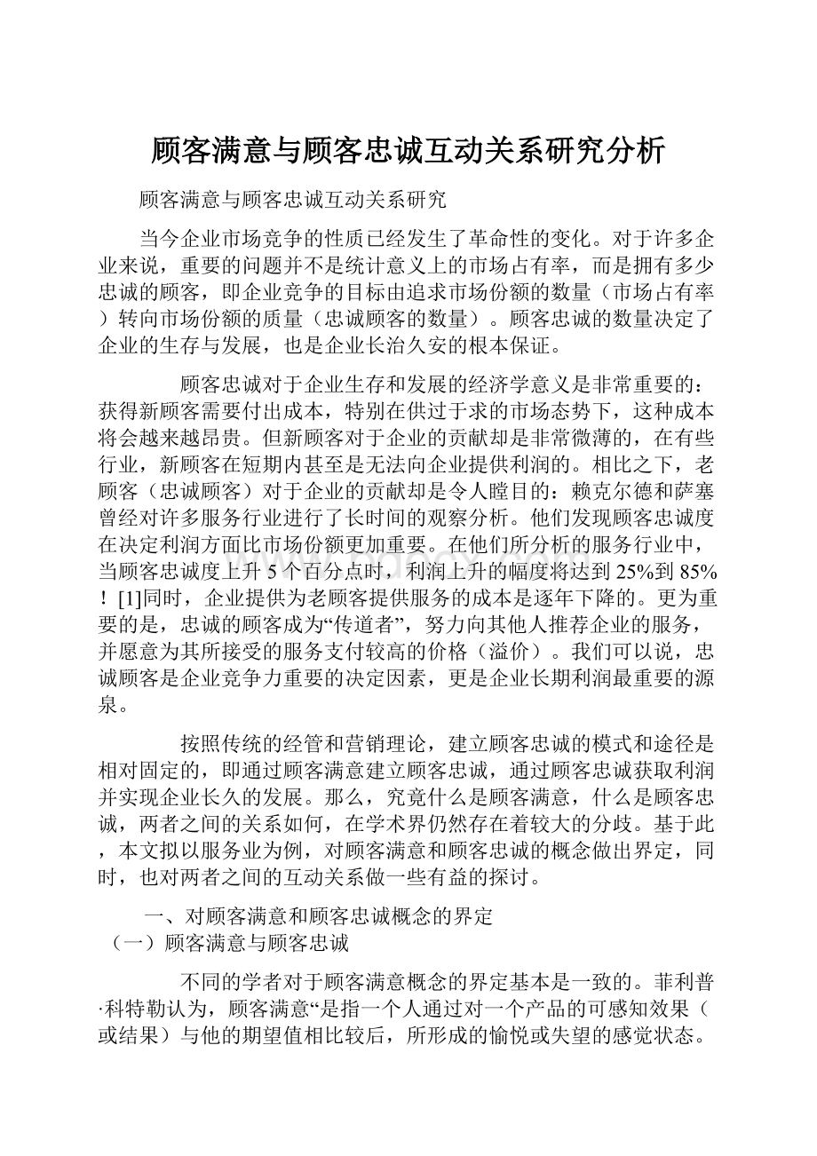 顾客满意与顾客忠诚互动关系研究分析.docx_第1页