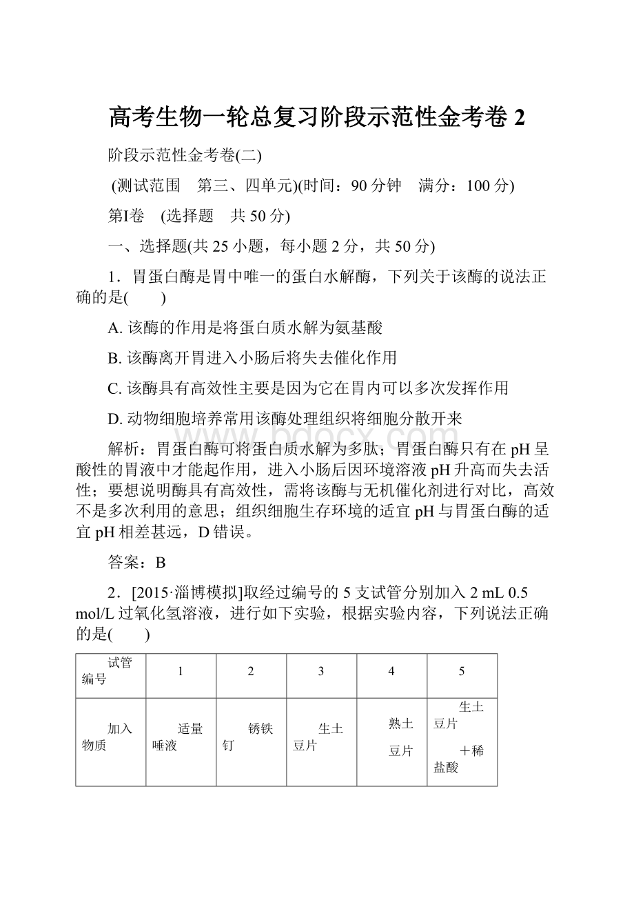 高考生物一轮总复习阶段示范性金考卷2.docx_第1页