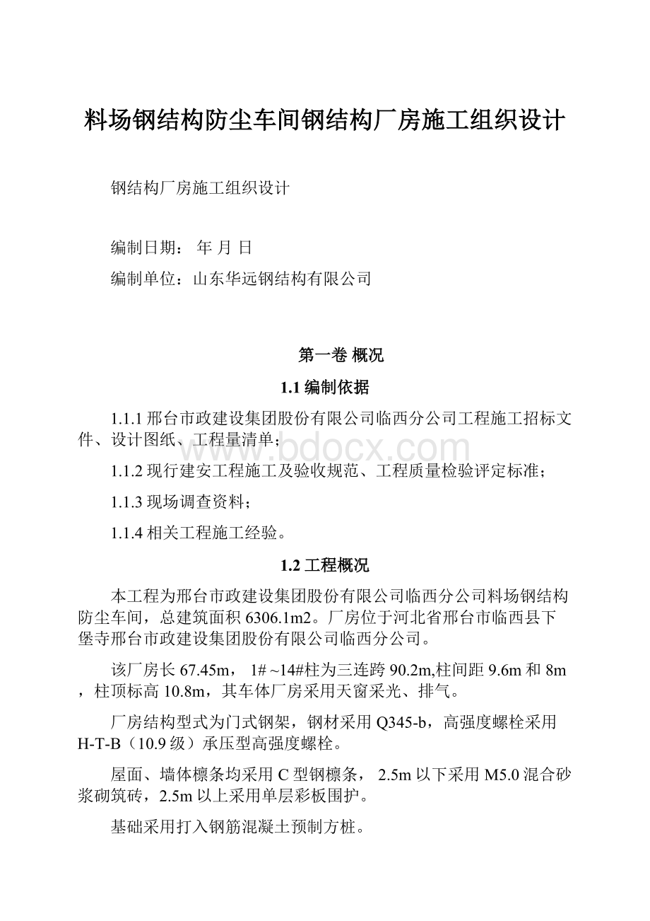 料场钢结构防尘车间钢结构厂房施工组织设计.docx