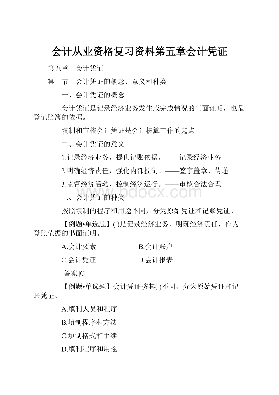 会计从业资格复习资料第五章会计凭证.docx