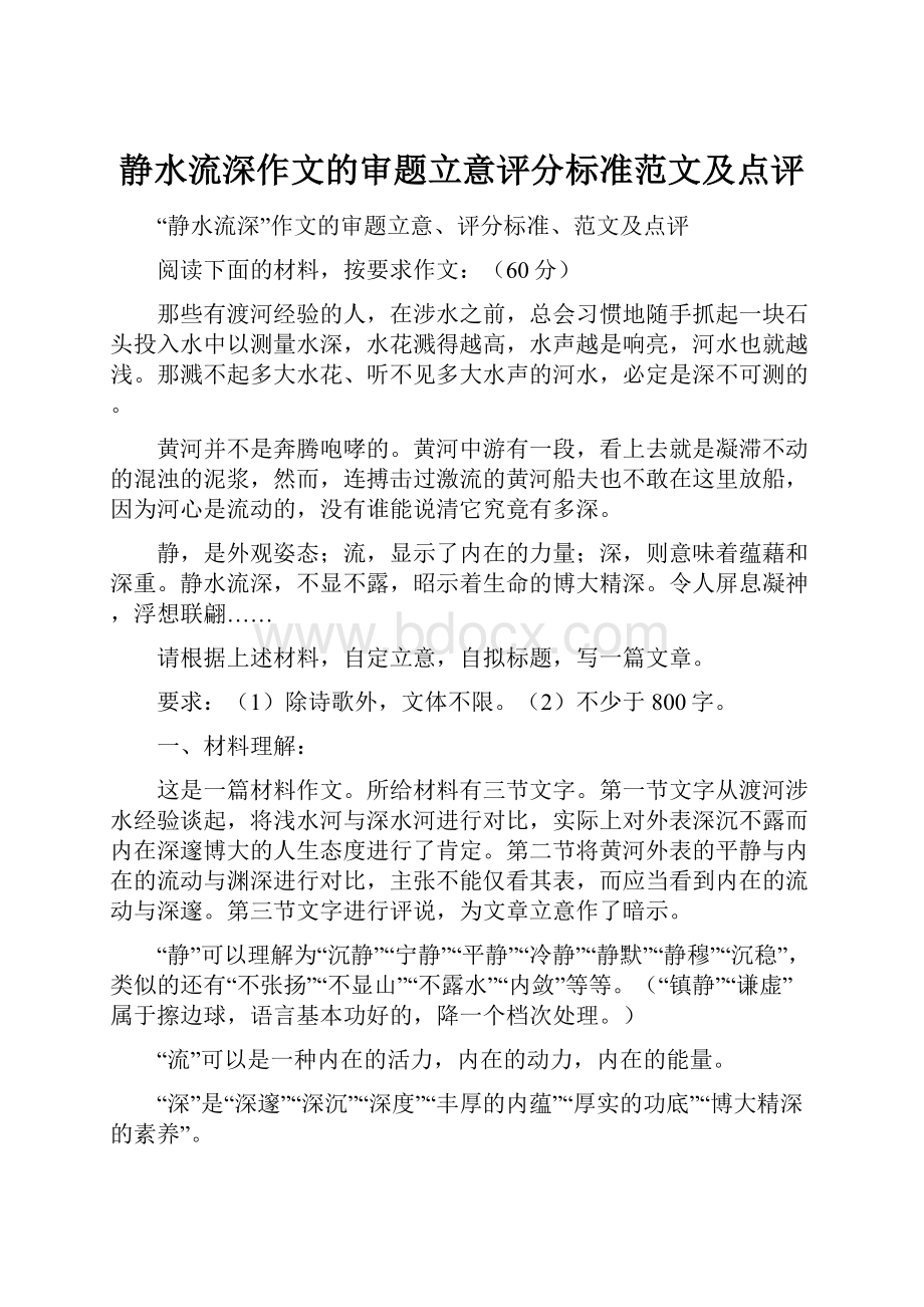 静水流深作文的审题立意评分标准范文及点评.docx