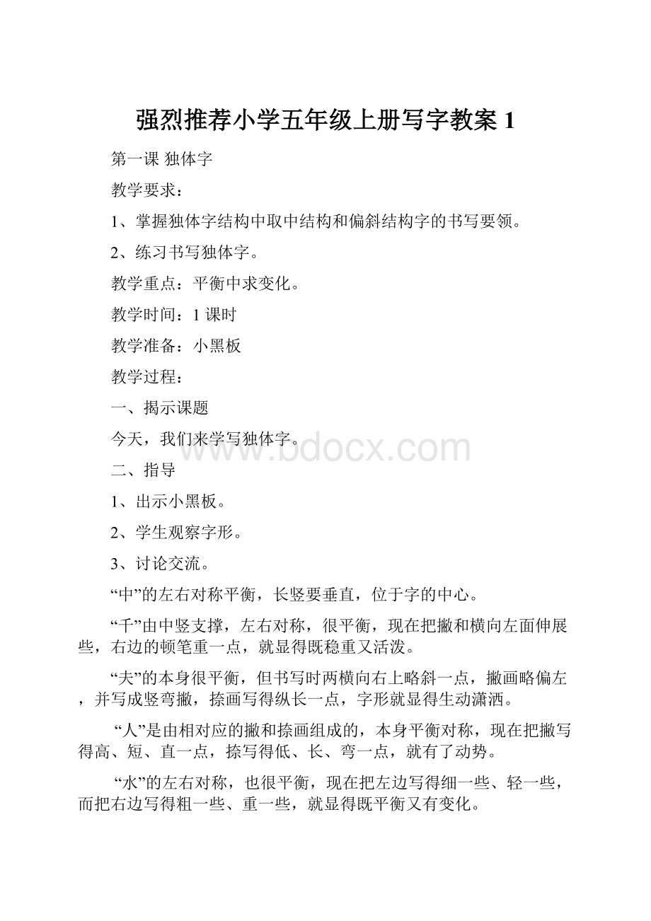 强烈推荐小学五年级上册写字教案1.docx