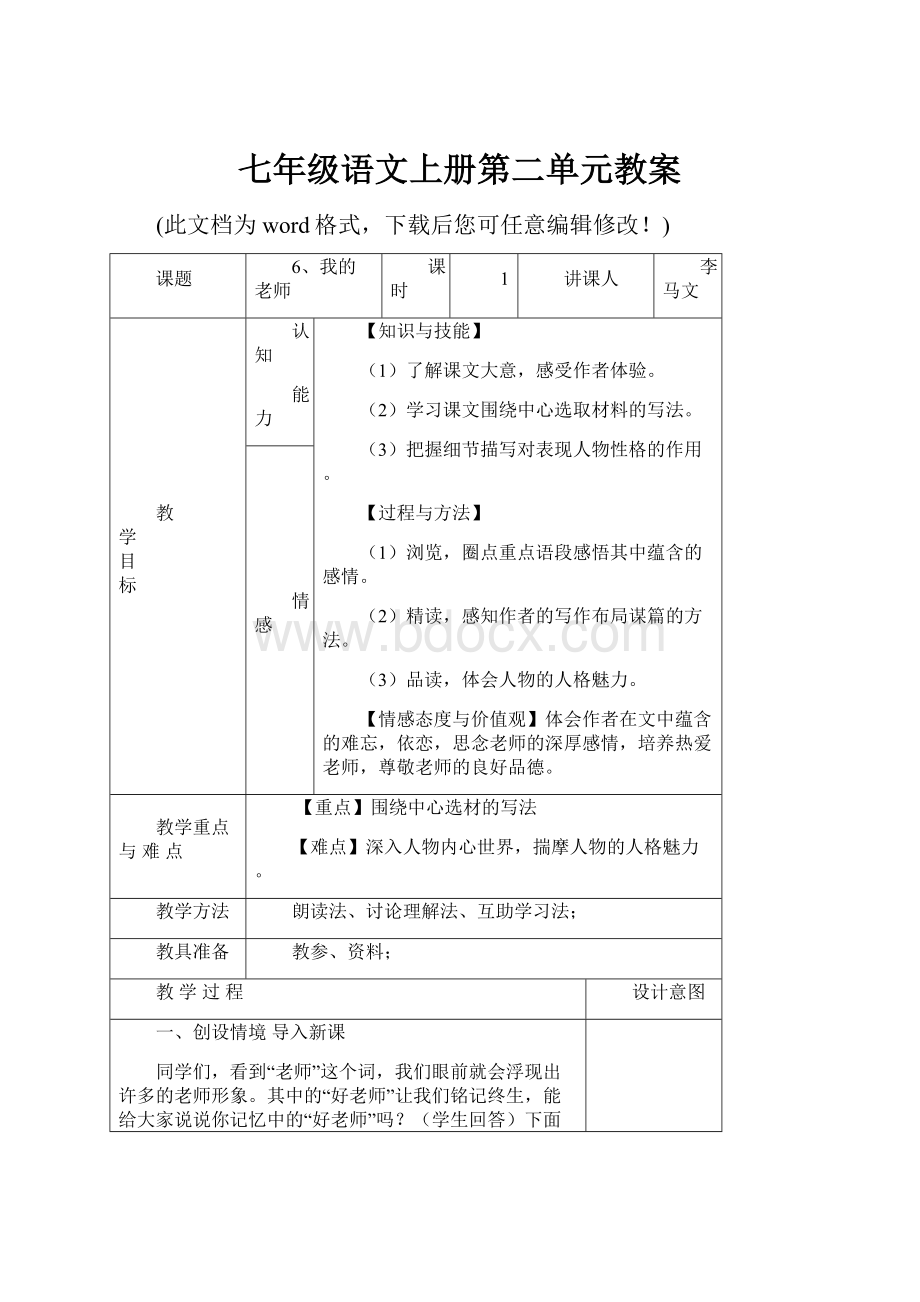 七年级语文上册第二单元教案.docx_第1页