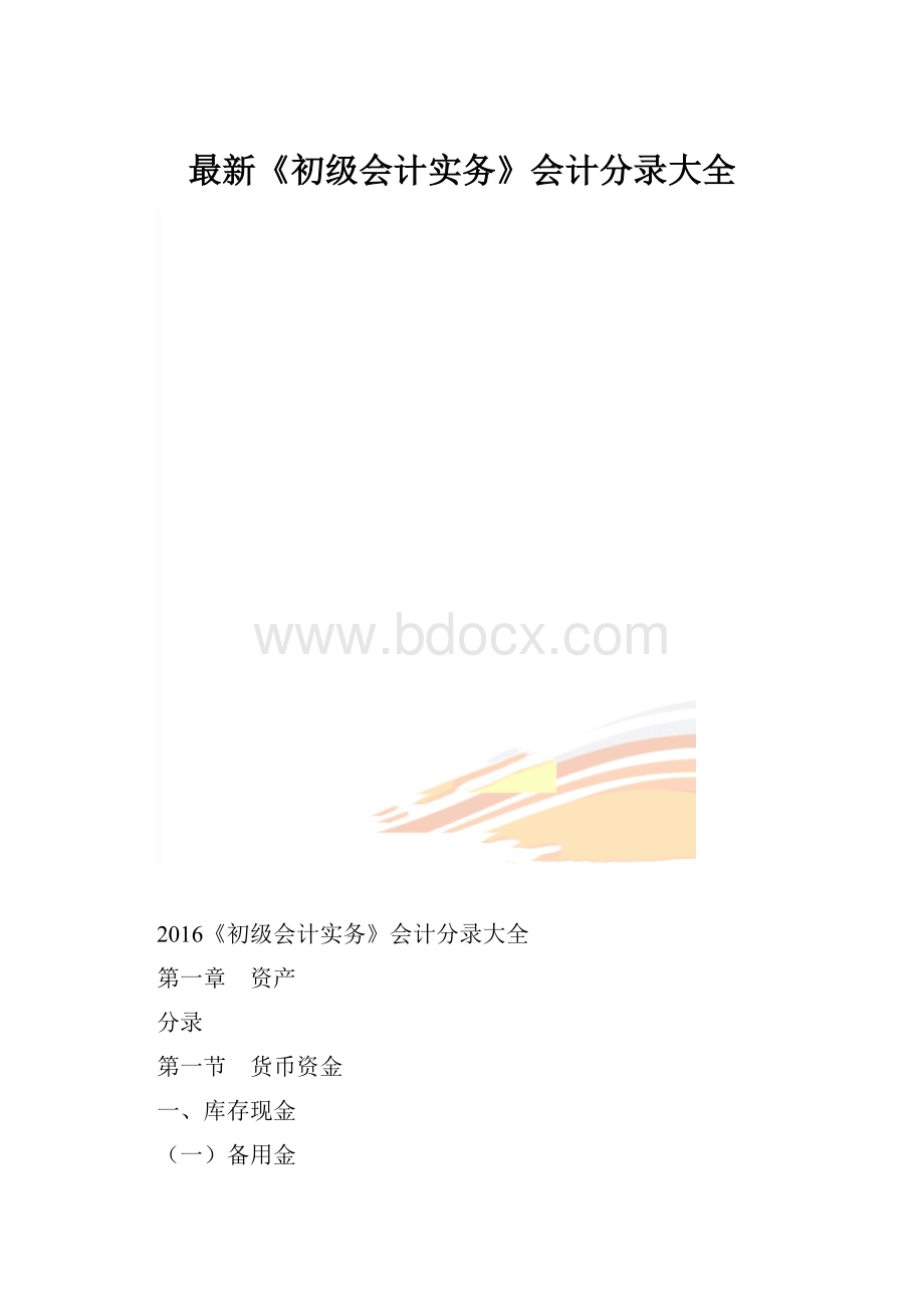 最新《初级会计实务》会计分录大全.docx