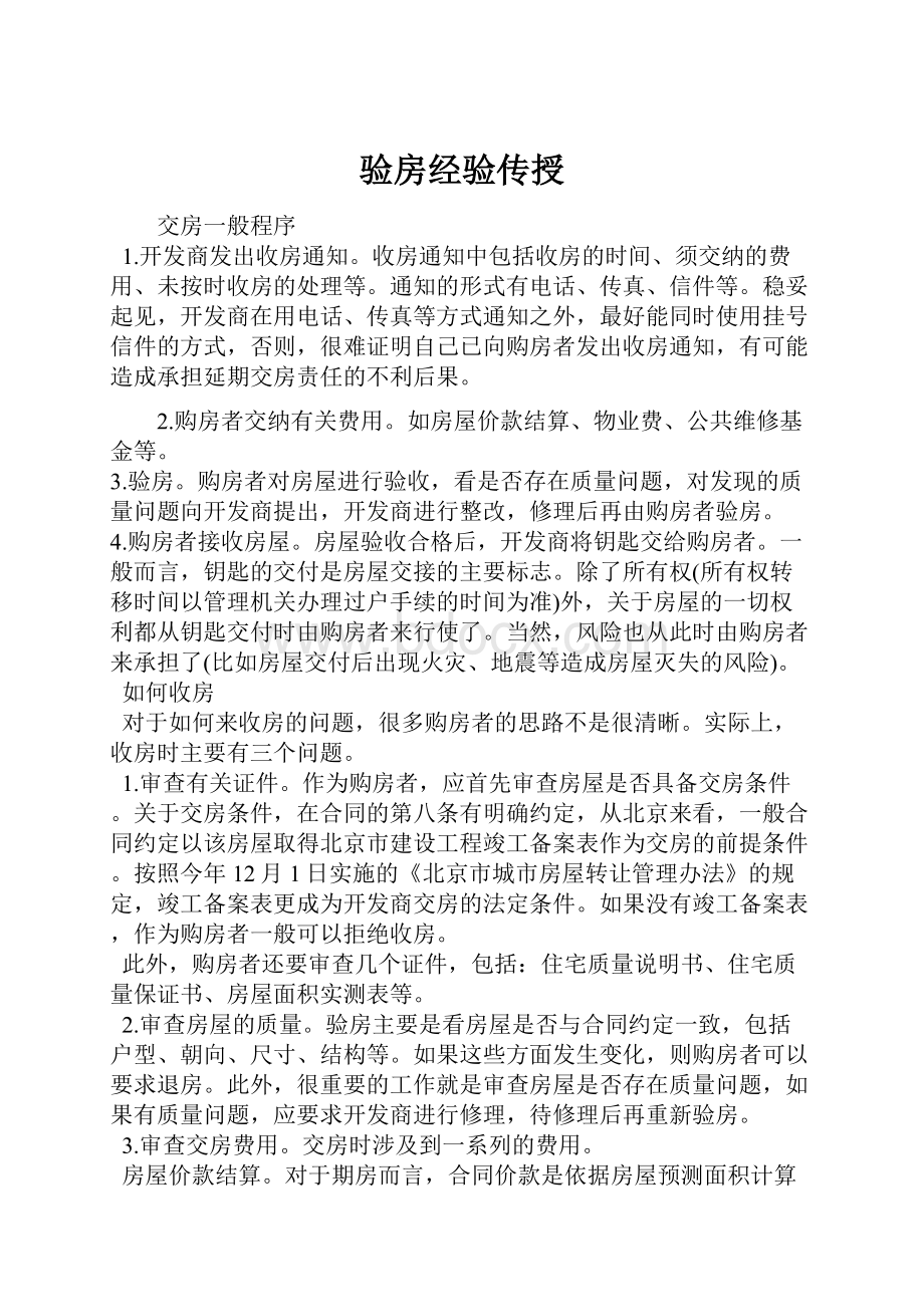 验房经验传授.docx