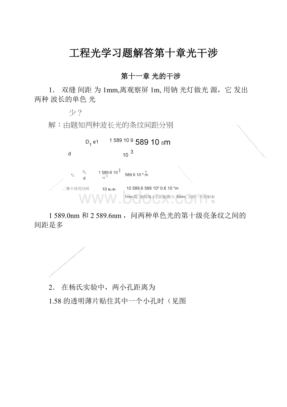 工程光学习题解答第十章光干涉.docx_第1页