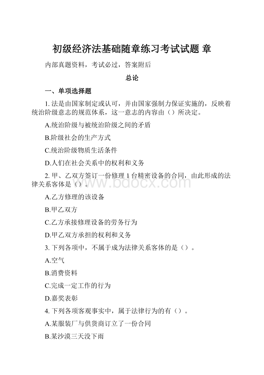 初级经济法基础随章练习考试试题 章.docx_第1页