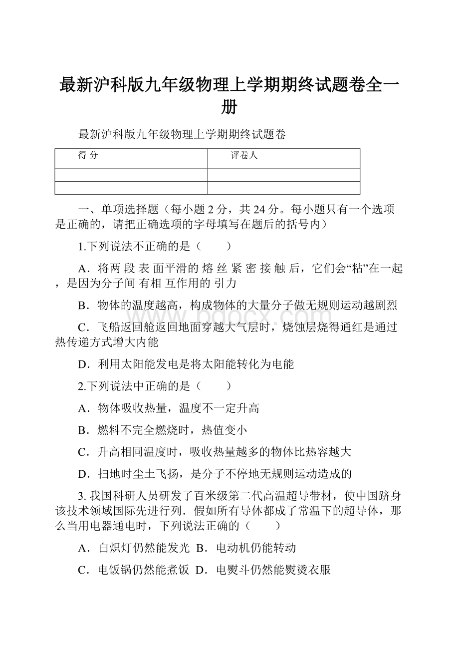 最新沪科版九年级物理上学期期终试题卷全一册.docx