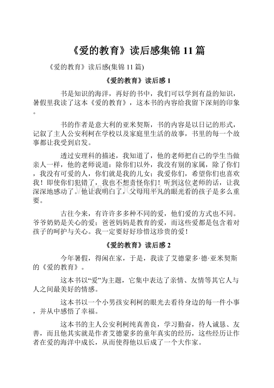 《爱的教育》读后感集锦11篇.docx_第1页