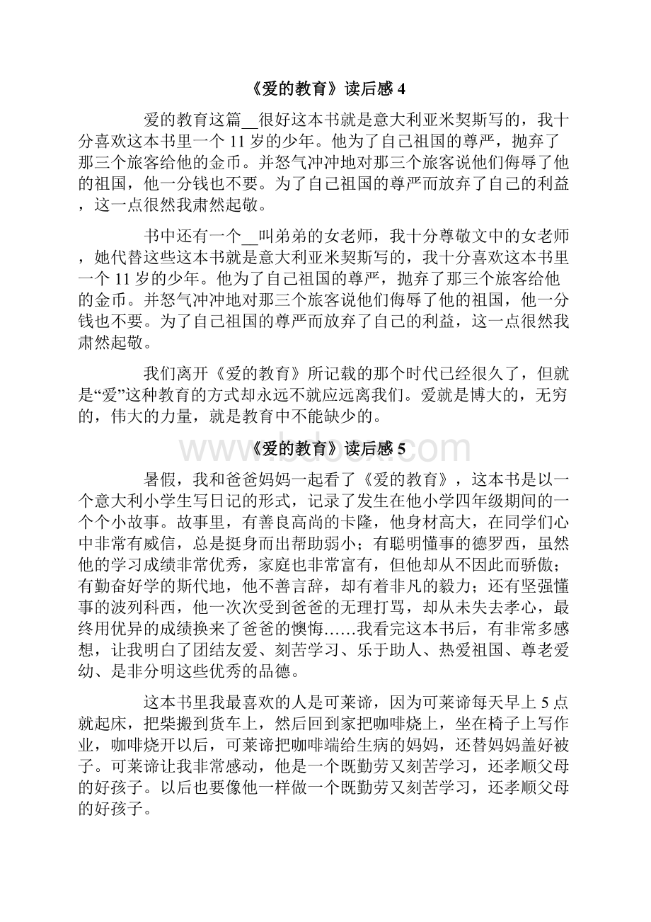 《爱的教育》读后感集锦11篇.docx_第3页