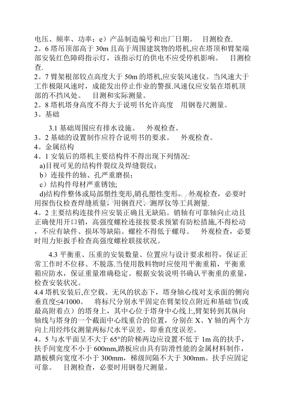 塔吊安装质量检验内容要求与方法.docx_第2页