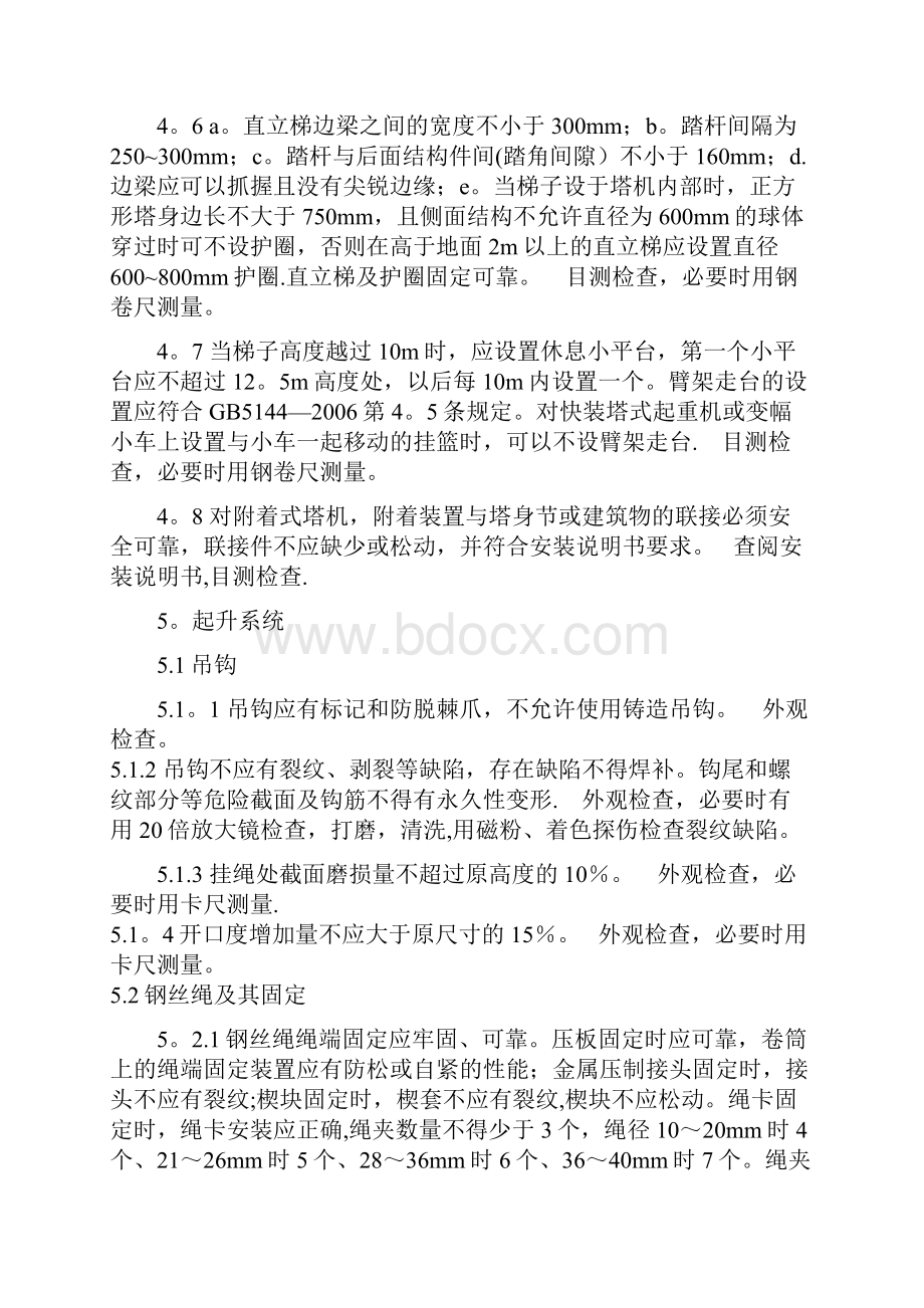 塔吊安装质量检验内容要求与方法.docx_第3页