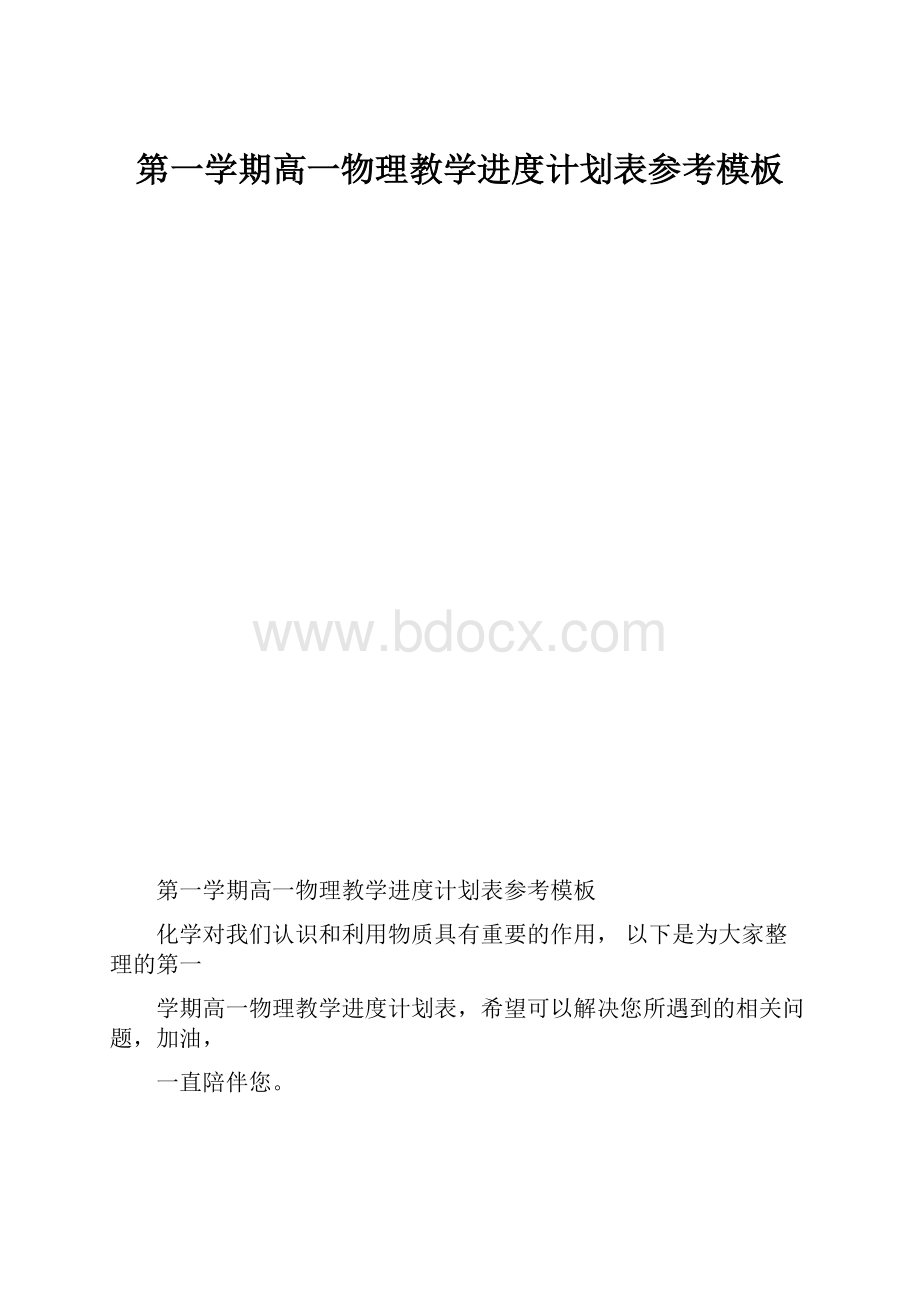 第一学期高一物理教学进度计划表参考模板.docx