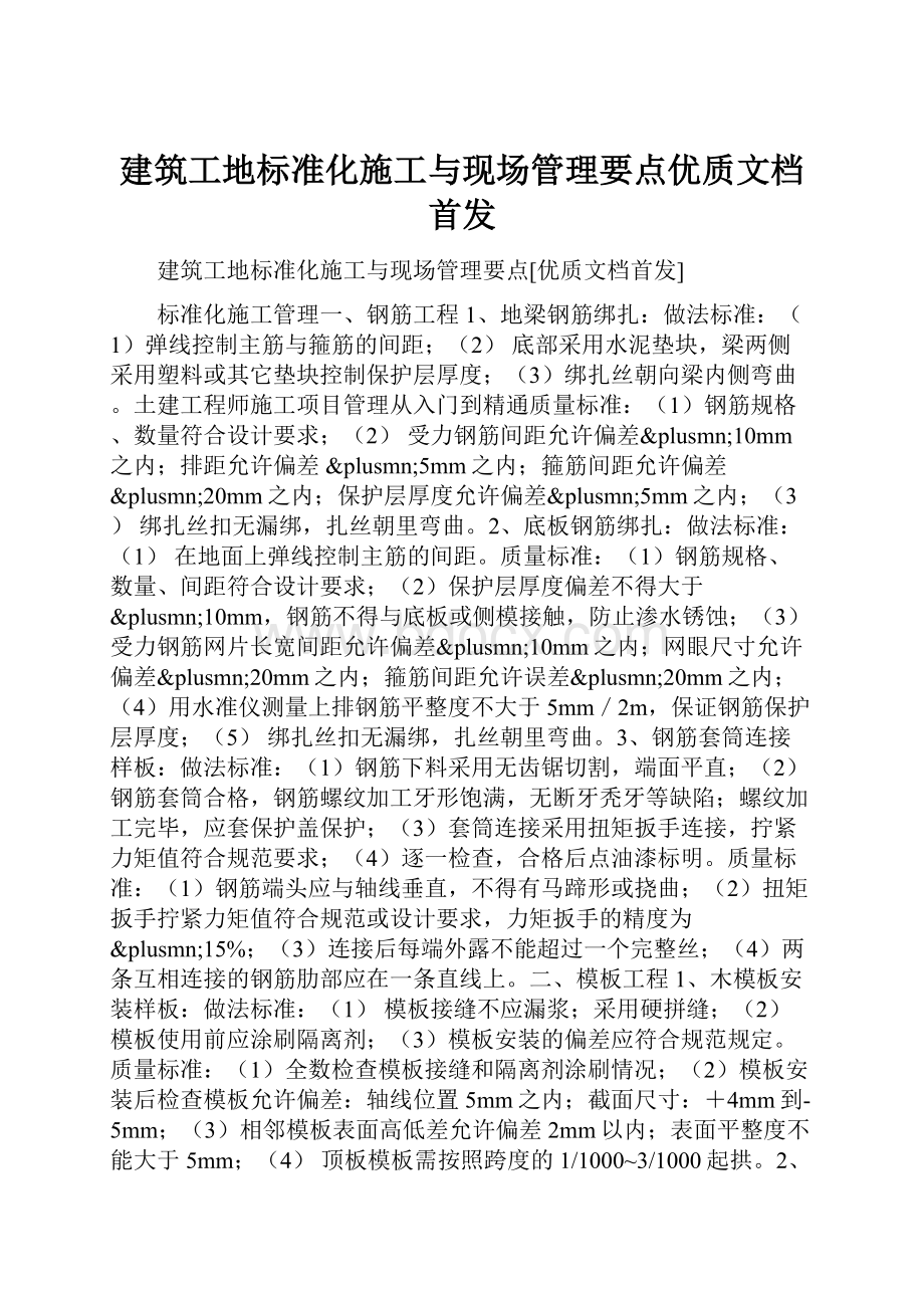 建筑工地标准化施工与现场管理要点优质文档首发.docx