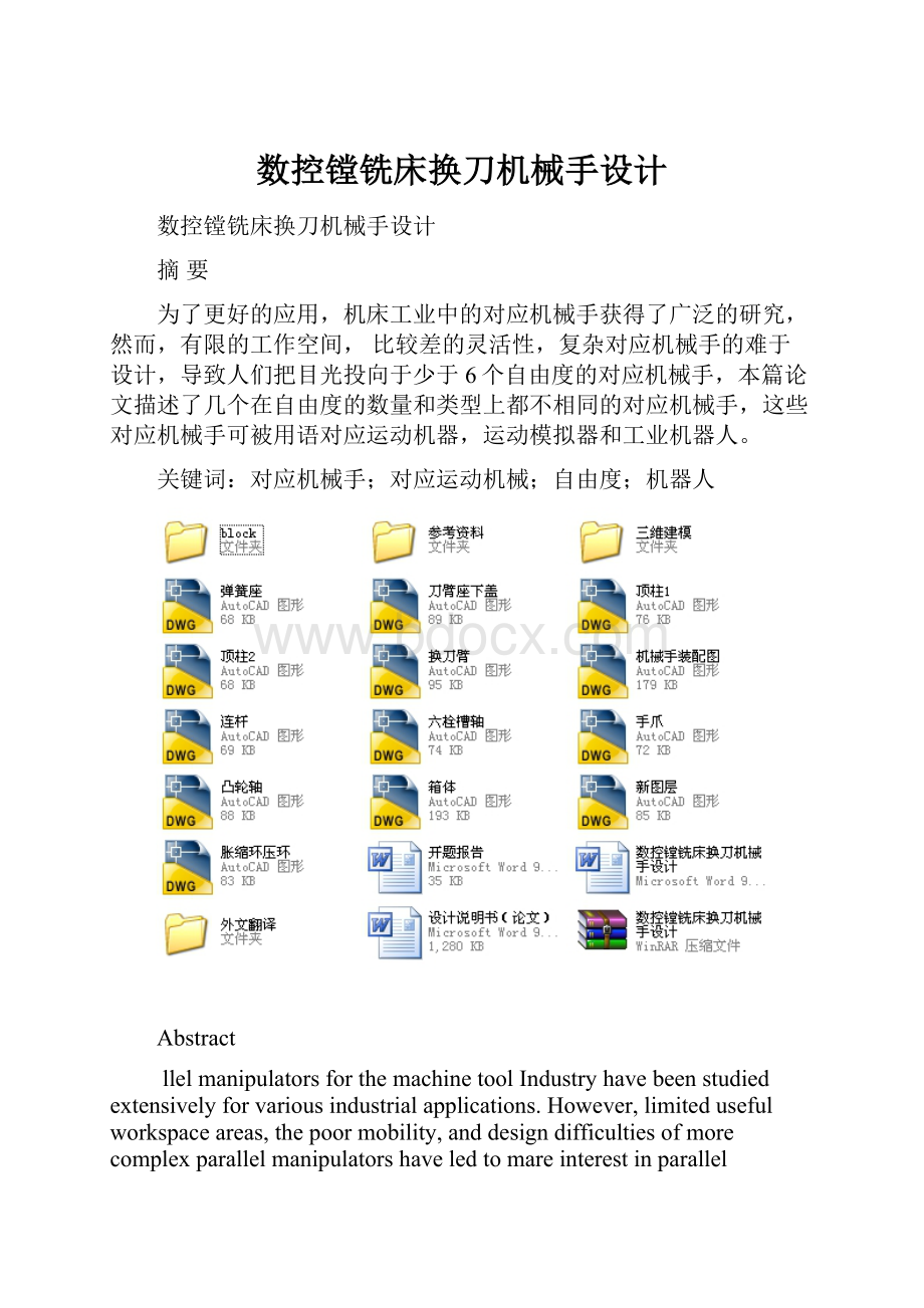 数控镗铣床换刀机械手设计.docx_第1页