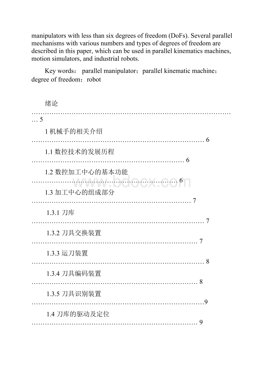 数控镗铣床换刀机械手设计.docx_第2页