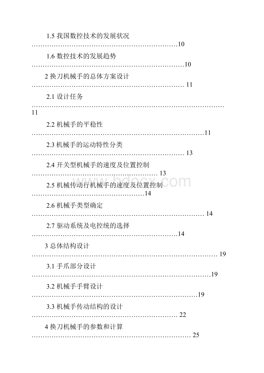 数控镗铣床换刀机械手设计.docx_第3页