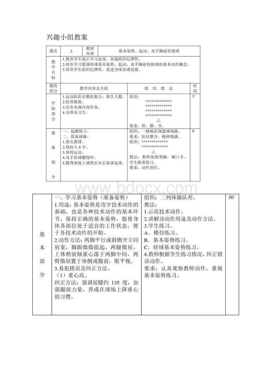 篮球兴趣小组教学计划和教案.docx_第2页