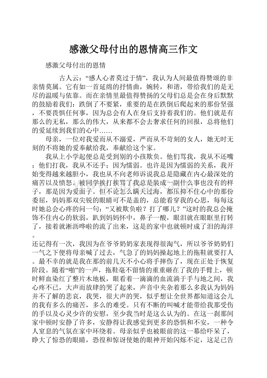 感激父母付出的恩情高三作文.docx