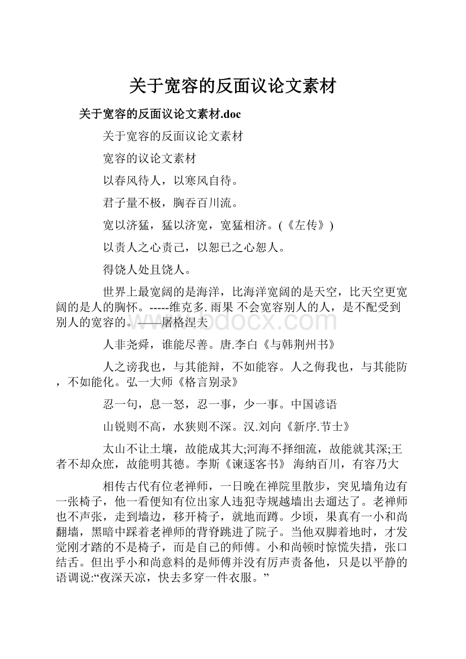 关于宽容的反面议论文素材.docx_第1页