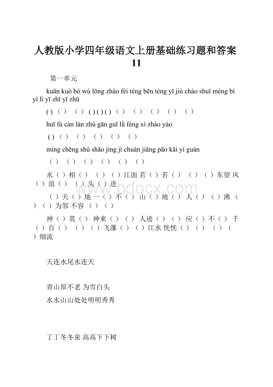 人教版小学四年级语文上册基础练习题和答案11.docx_第1页