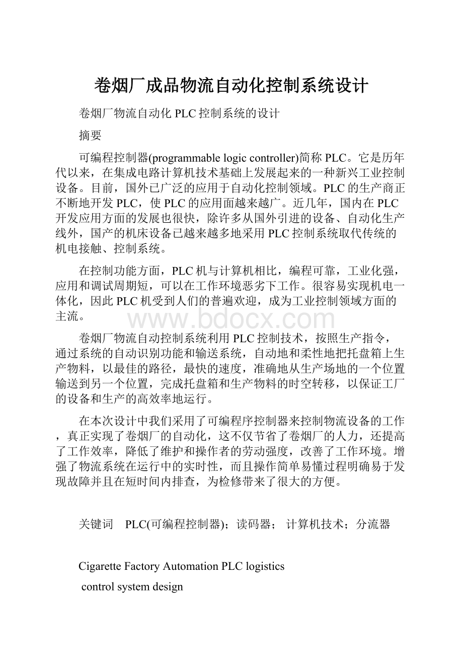 卷烟厂成品物流自动化控制系统设计.docx_第1页