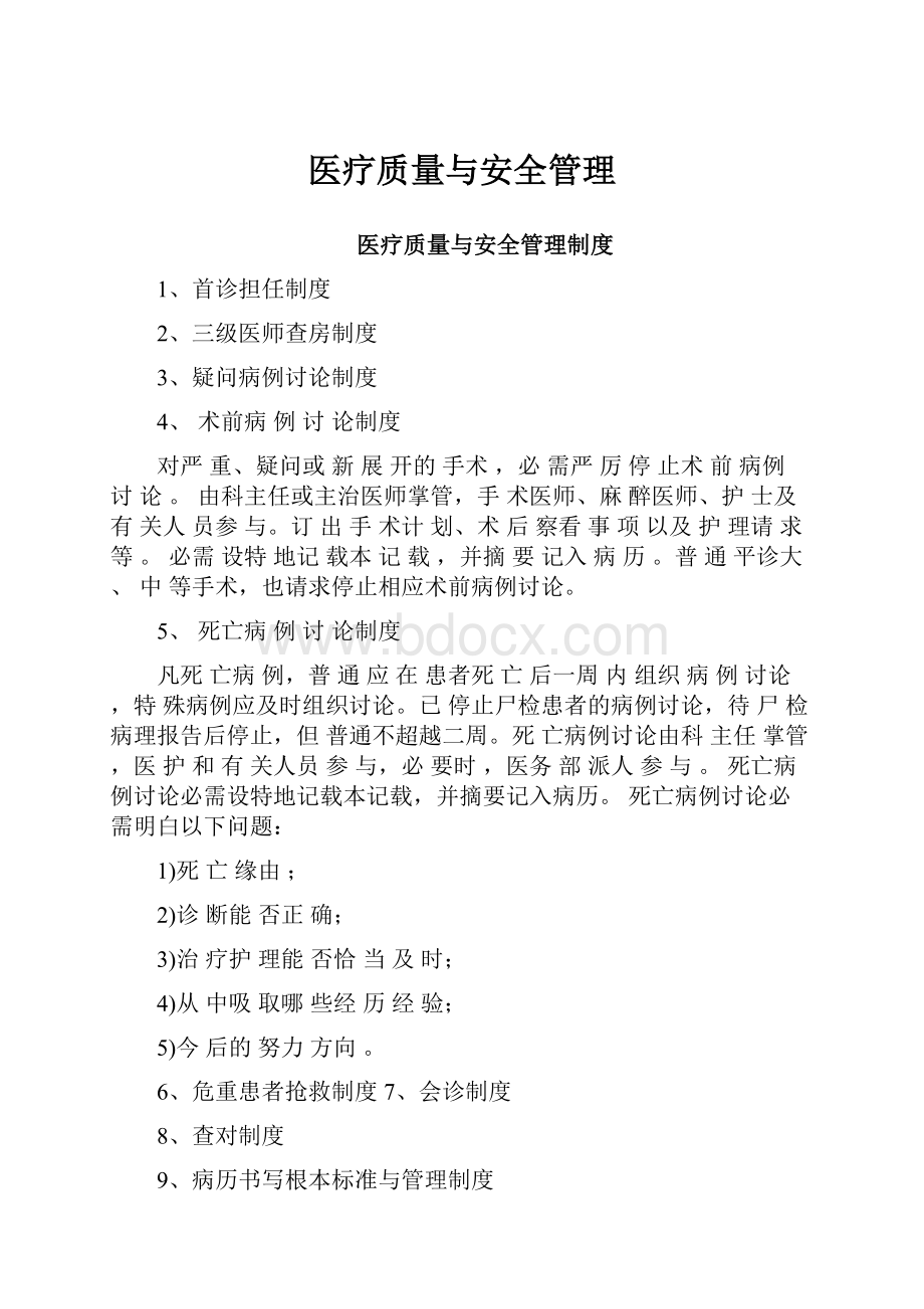 医疗质量与安全管理.docx