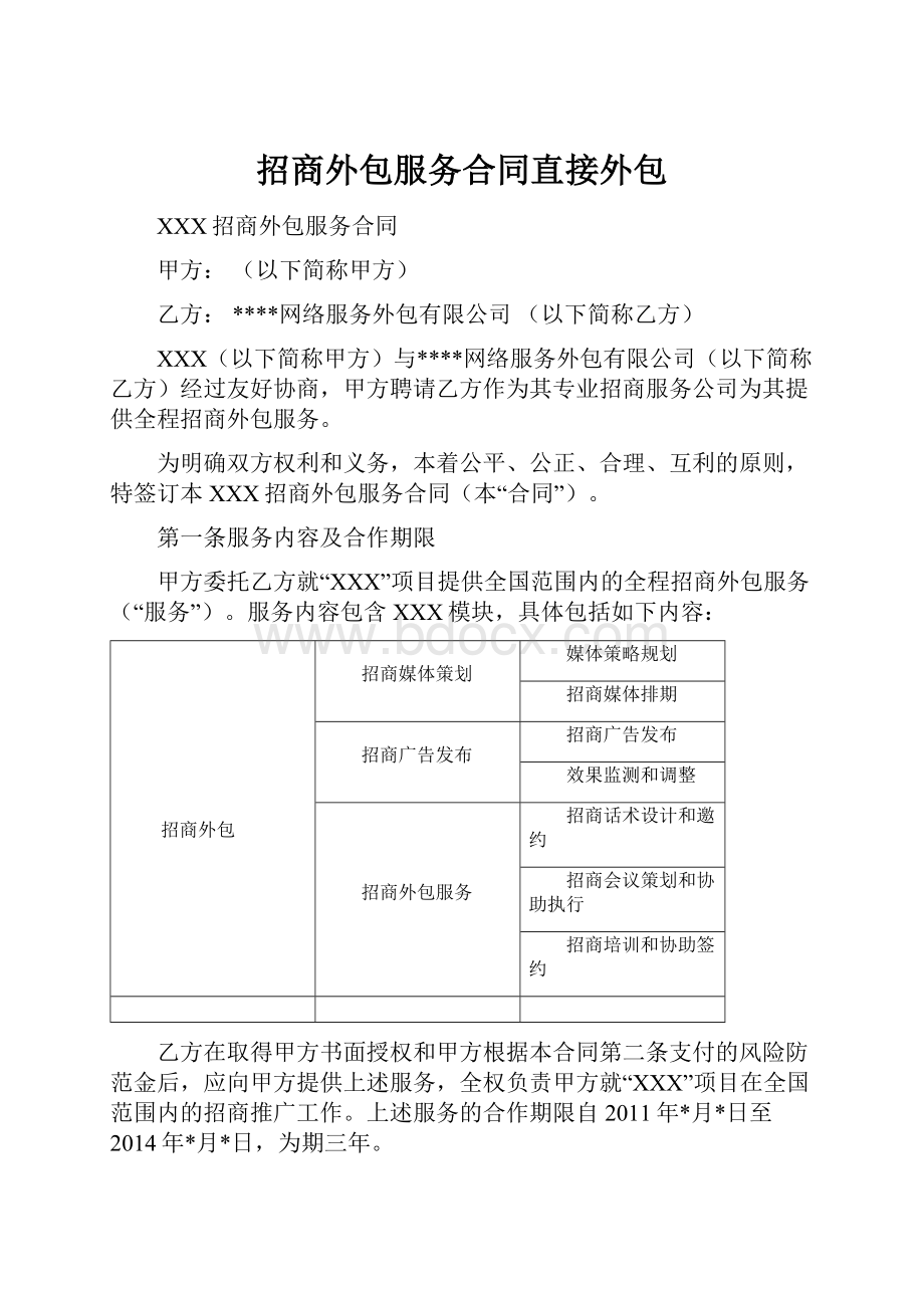 招商外包服务合同直接外包.docx