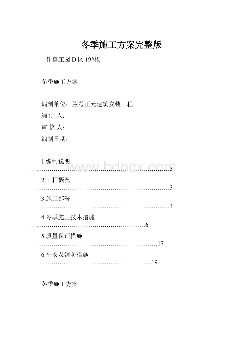 冬季施工方案完整版.docx