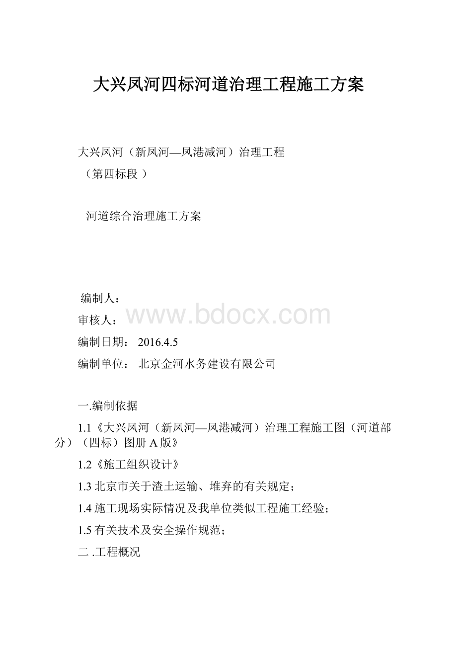 大兴凤河四标河道治理工程施工方案.docx_第1页