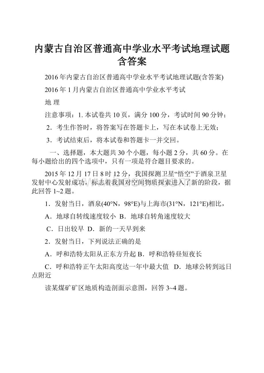 内蒙古自治区普通高中学业水平考试地理试题含答案.docx_第1页