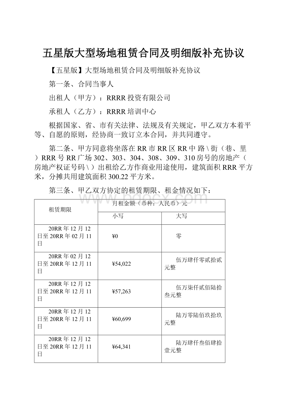 五星版大型场地租赁合同及明细版补充协议.docx