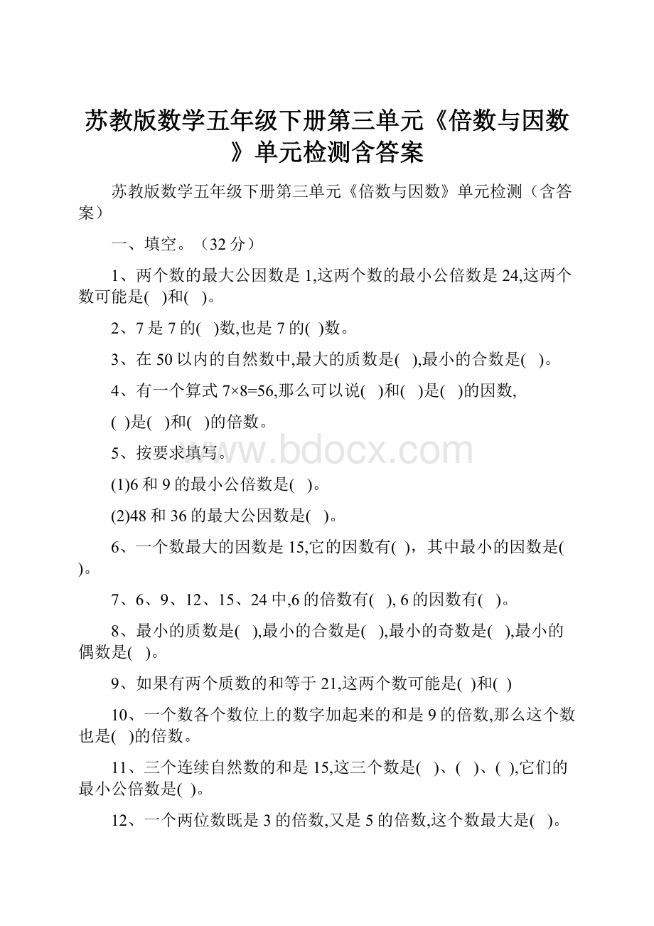 苏教版数学五年级下册第三单元《倍数与因数》单元检测含答案.docx