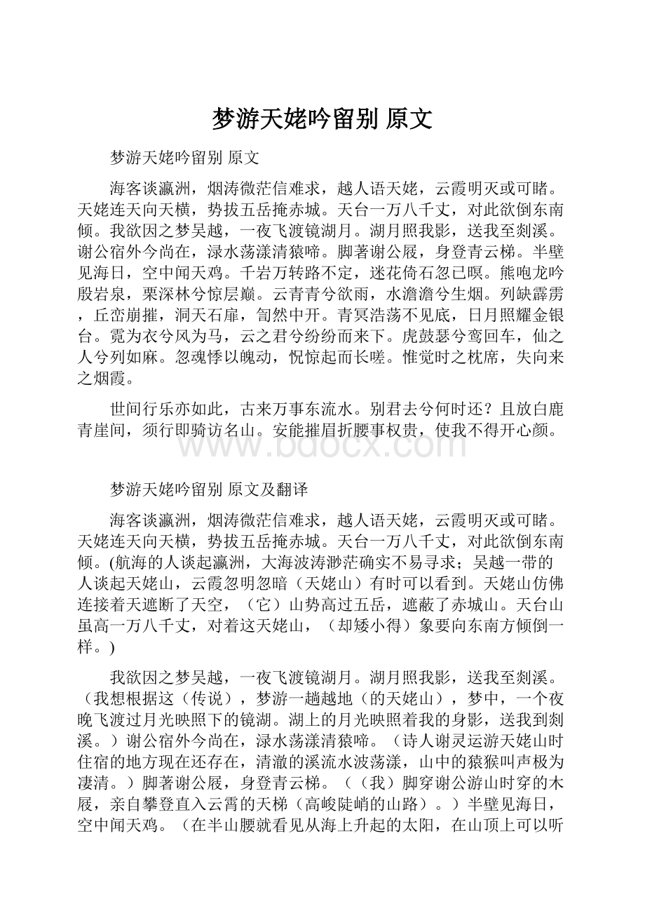 梦游天姥吟留别 原文.docx