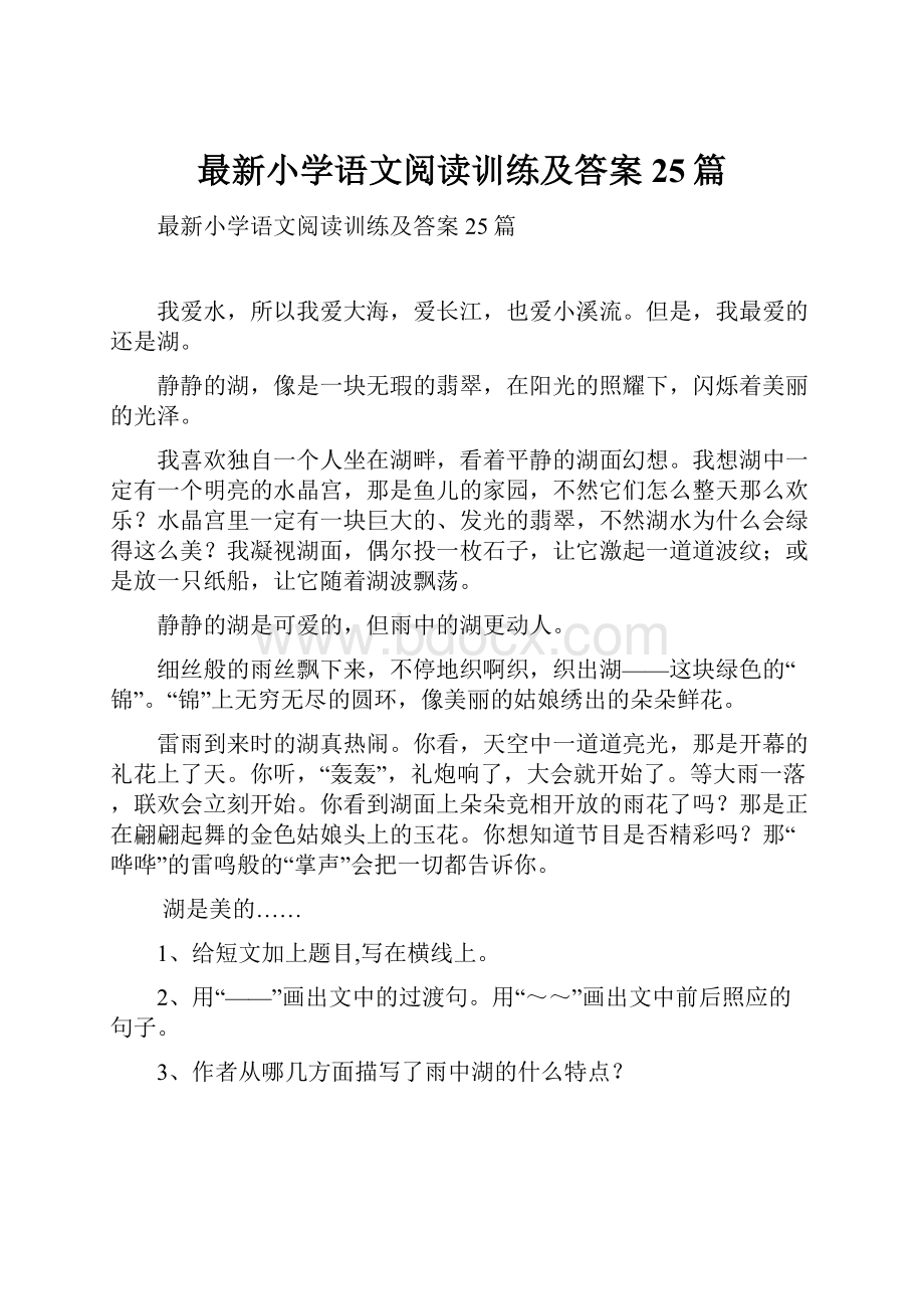 最新小学语文阅读训练及答案25篇.docx