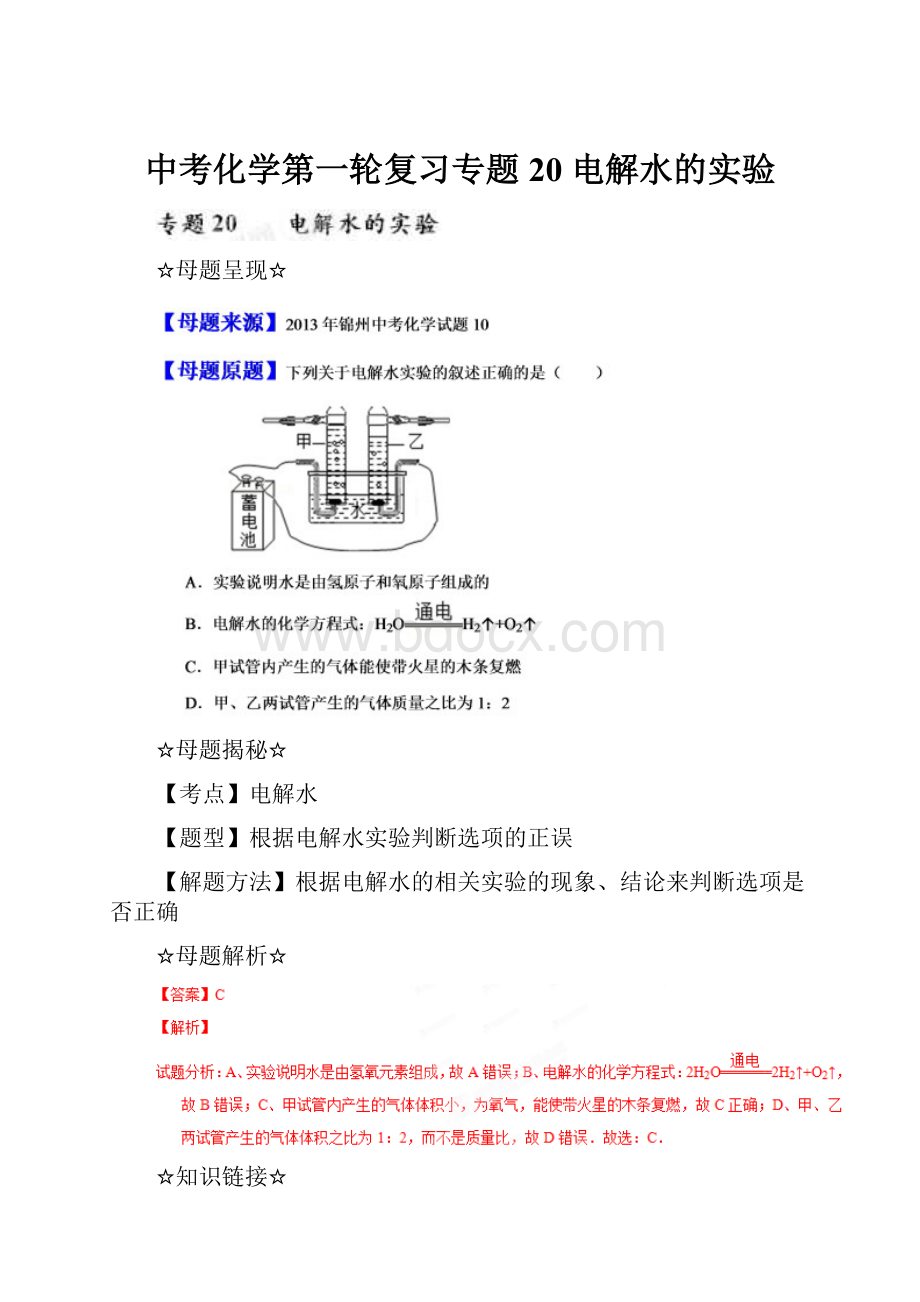 中考化学第一轮复习专题20 电解水的实验.docx