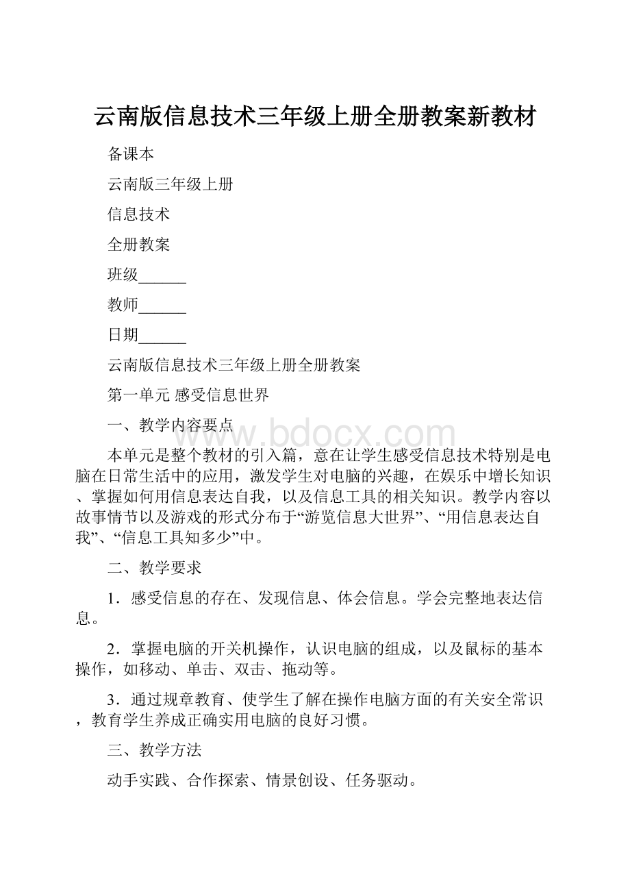 云南版信息技术三年级上册全册教案新教材.docx_第1页