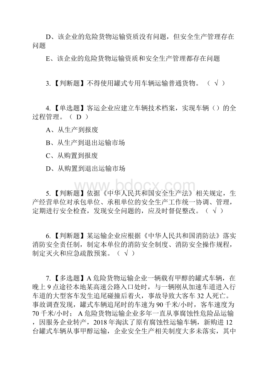 道路运输企业主要负责人复审考试及考试题库含答案参考27.docx_第2页