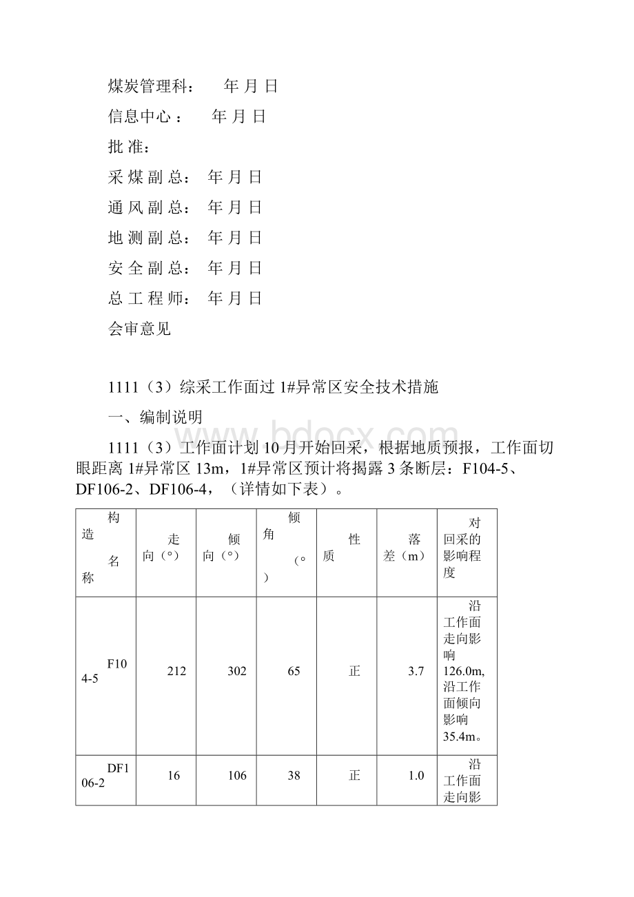 11113工作面过1号异常区安全技术措施.docx_第2页