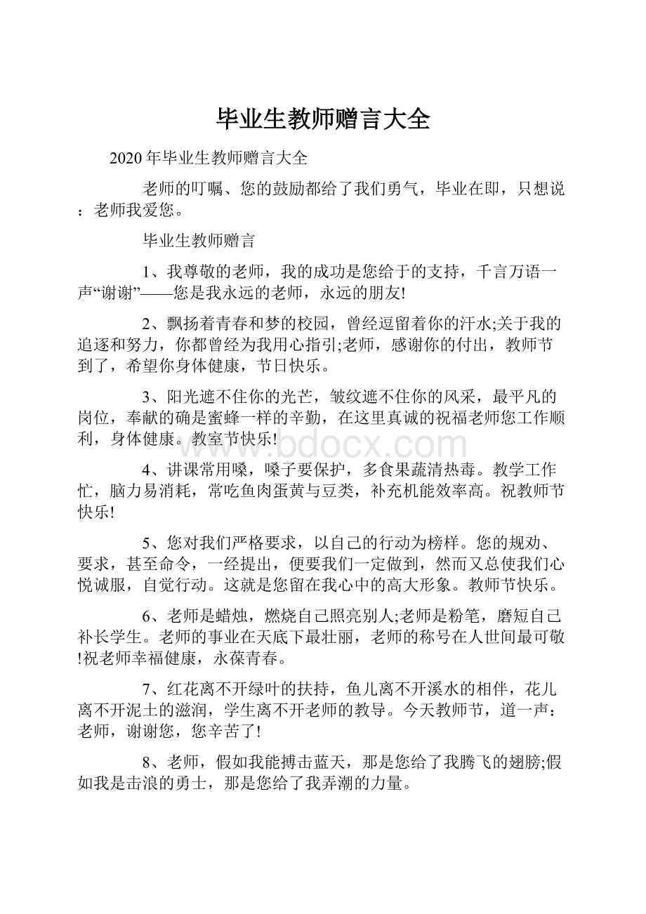 毕业生教师赠言大全.docx